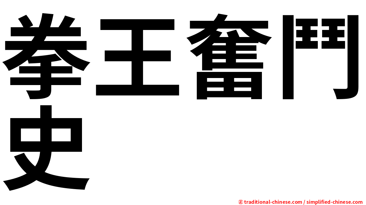 拳王奮鬥史