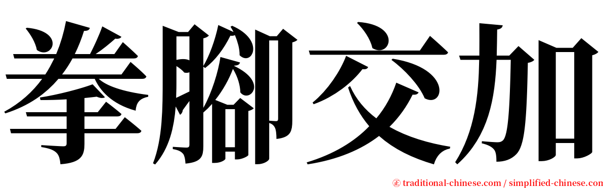 拳腳交加 serif font