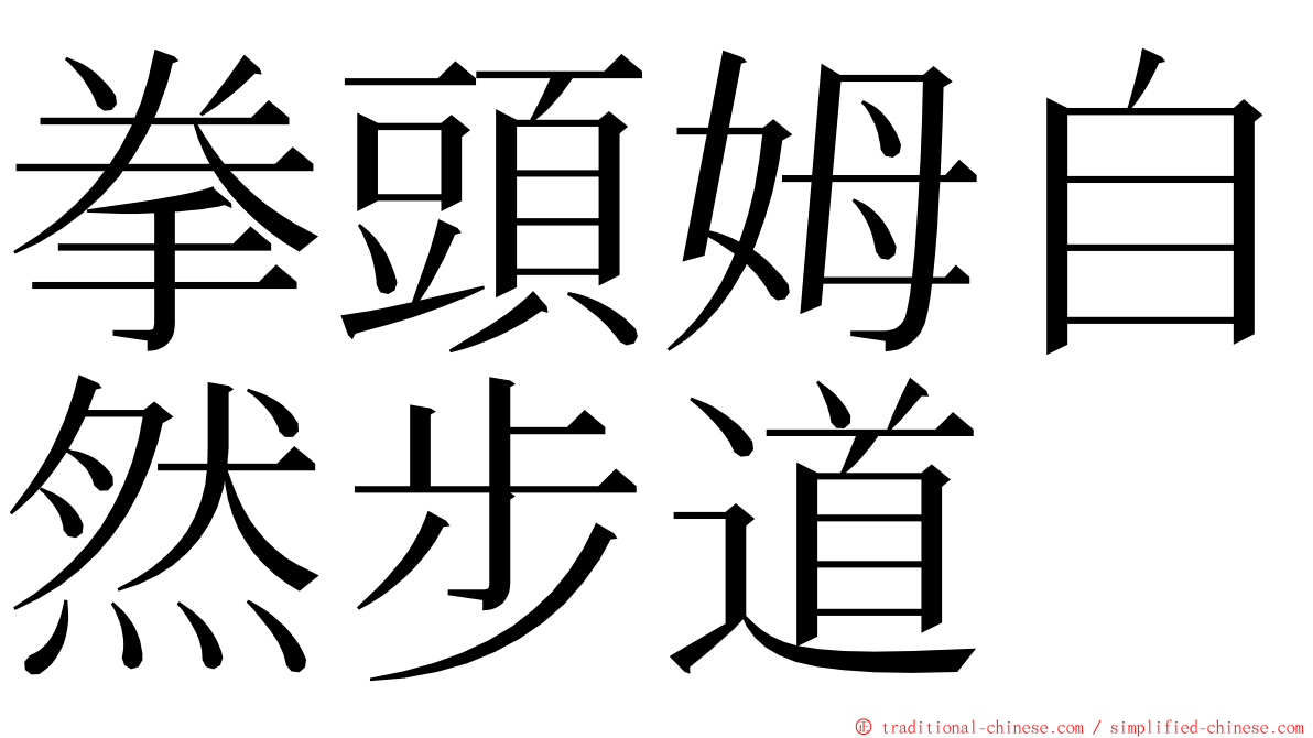 拳頭姆自然步道 ming font