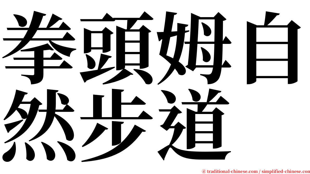 拳頭姆自然步道 serif font