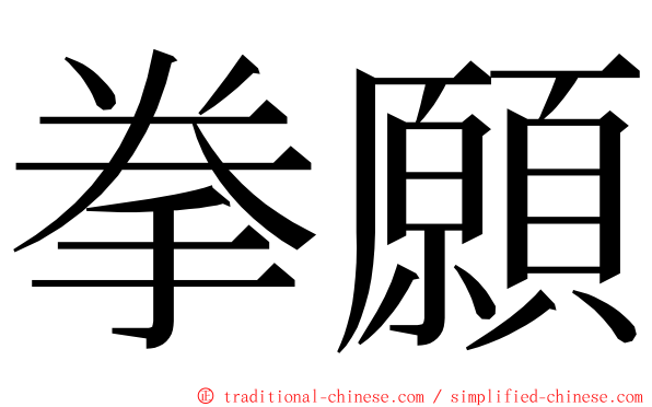 拳願 ming font