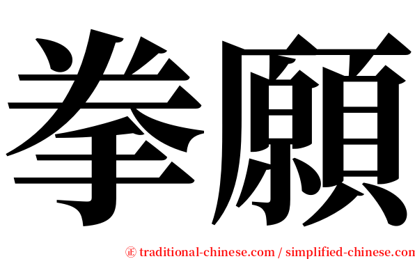 拳願 serif font