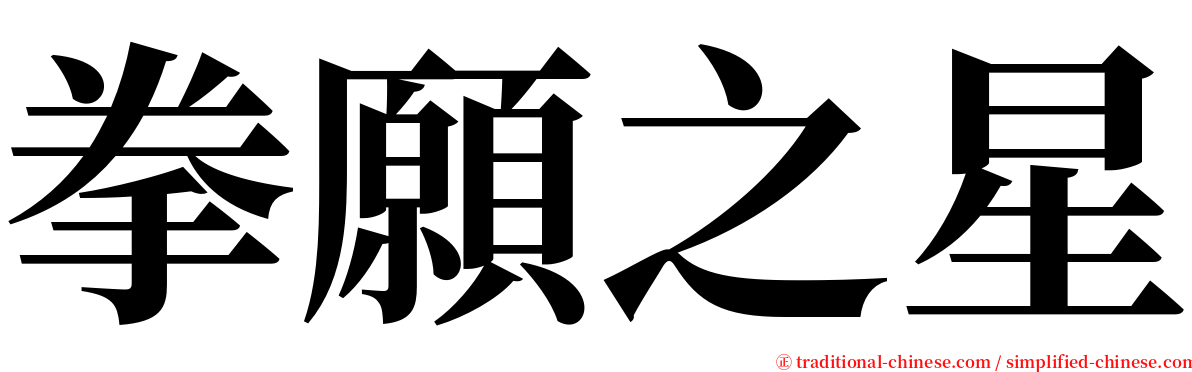 拳願之星 serif font