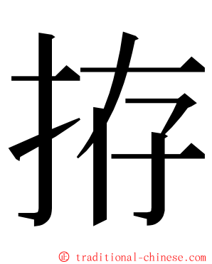 拵 ming font