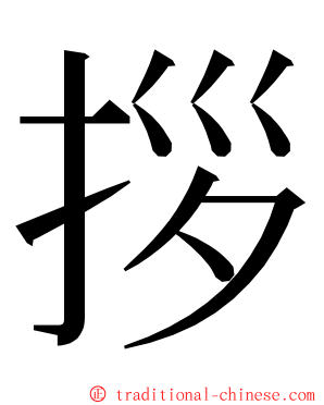 拶 ming font