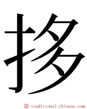 拸 ming font