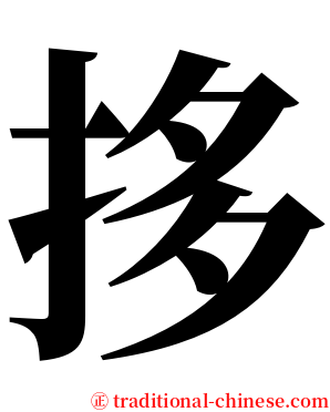 拸 serif font