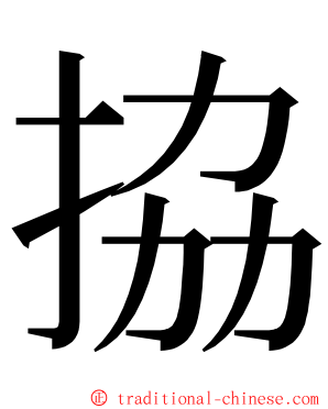 拹 ming font