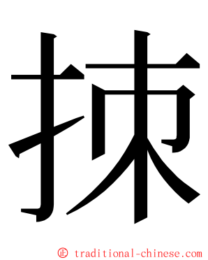 拺 ming font