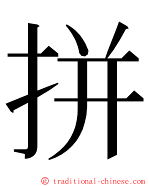 拼 ming font