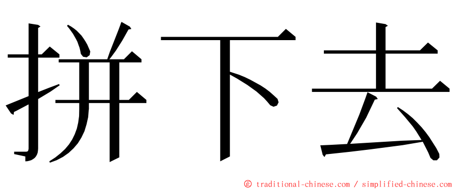 拼下去 ming font