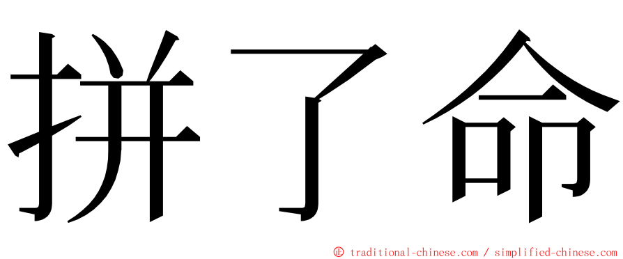 拼了命 ming font