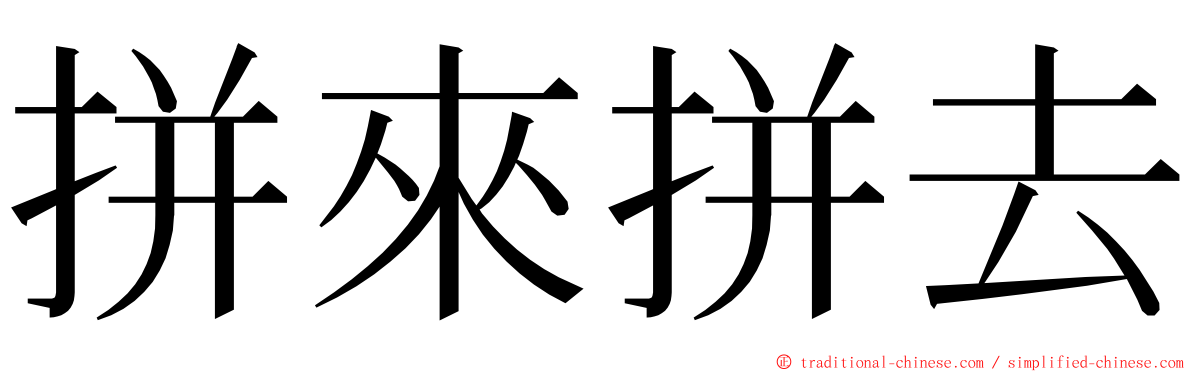 拼來拼去 ming font