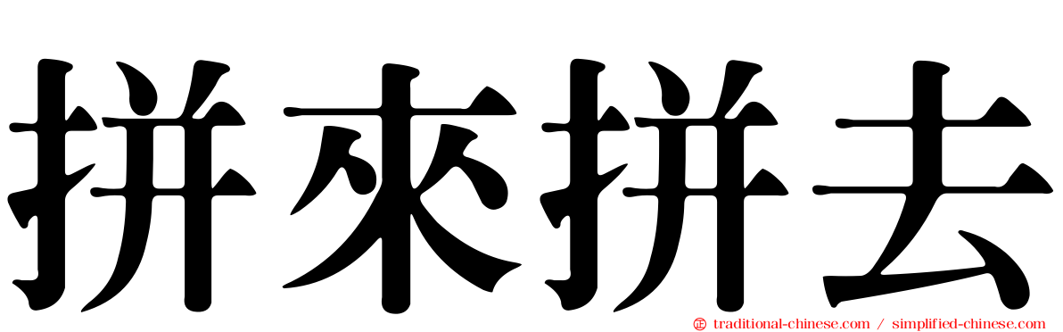 拼來拼去