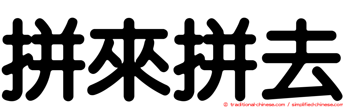 拼來拼去