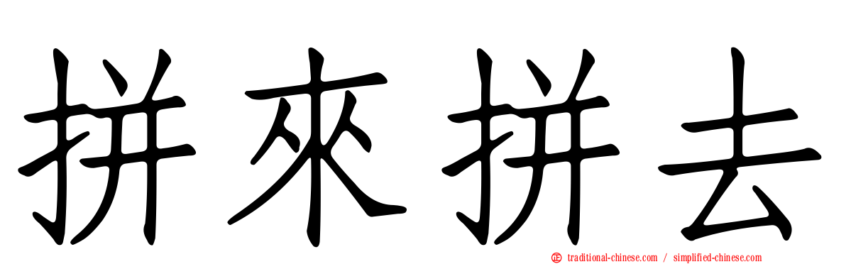 拼來拼去