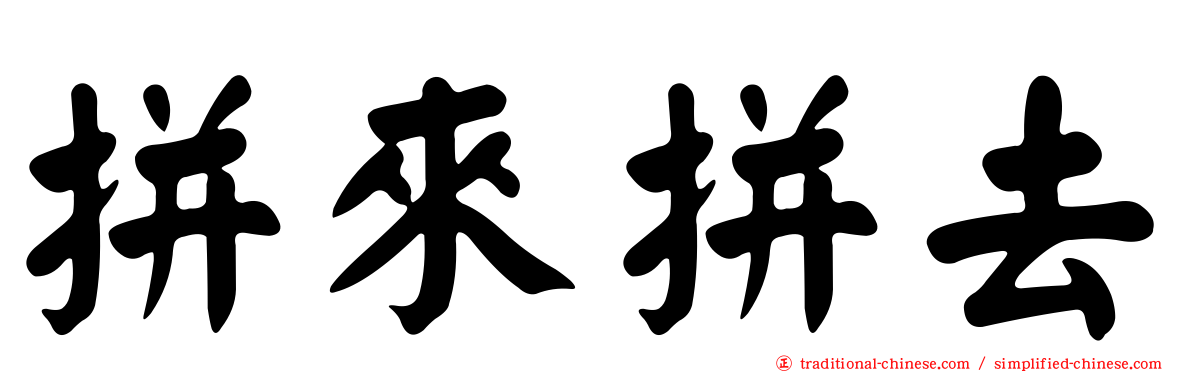 拼來拼去