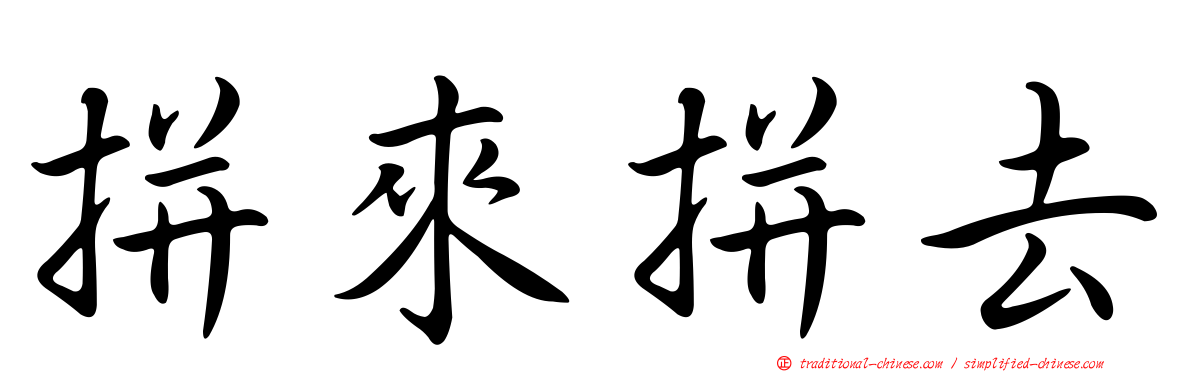 拼來拼去