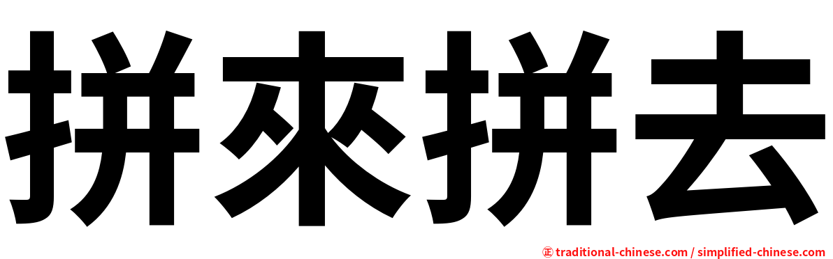 拼來拼去