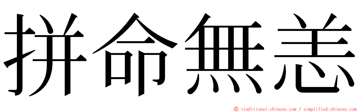 拼命無恙 ming font