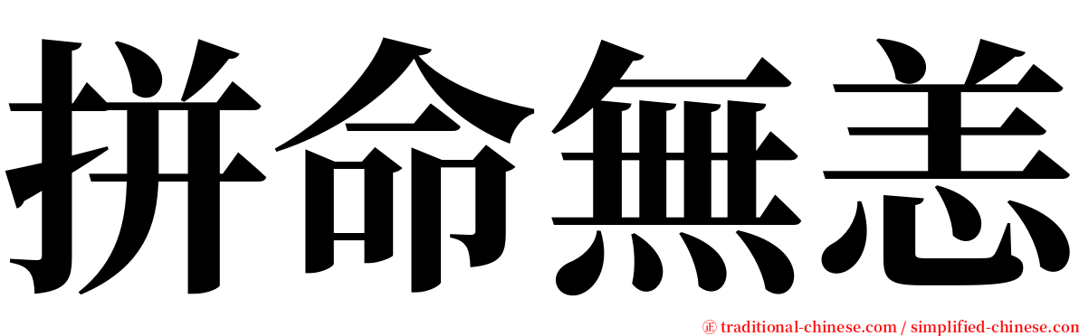 拼命無恙 serif font