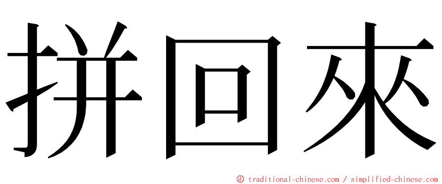 拼回來 ming font