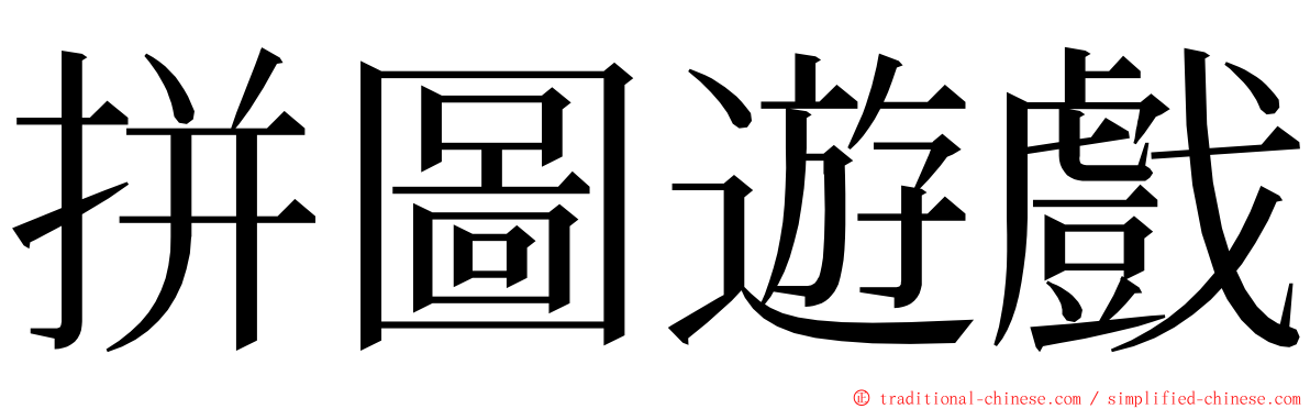 拼圖遊戲 ming font