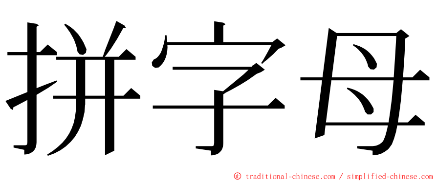 拼字母 ming font