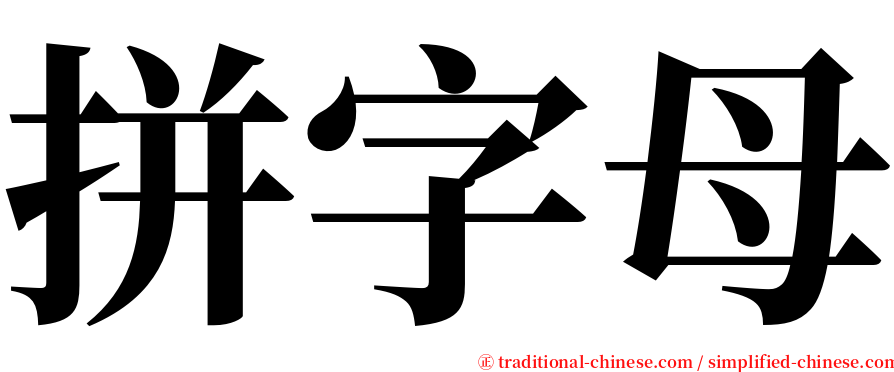 拼字母 serif font