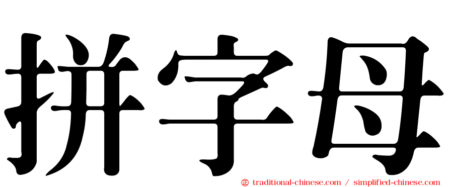 拼字母