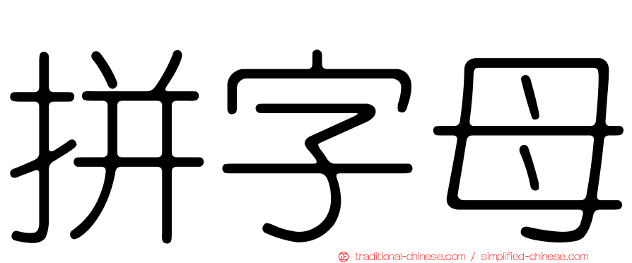 拼字母
