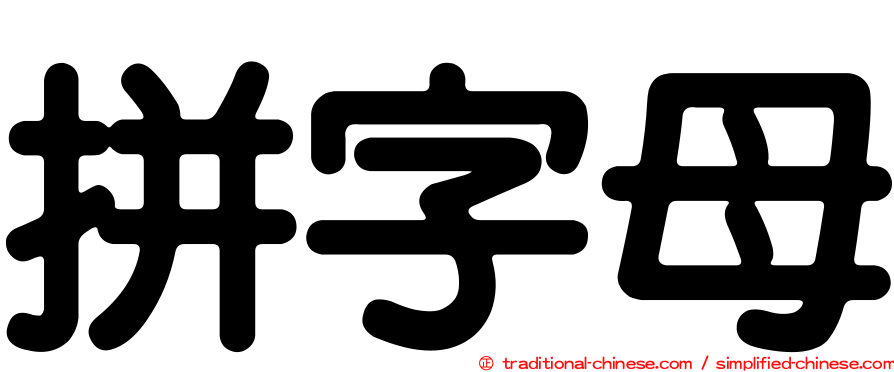 拼字母