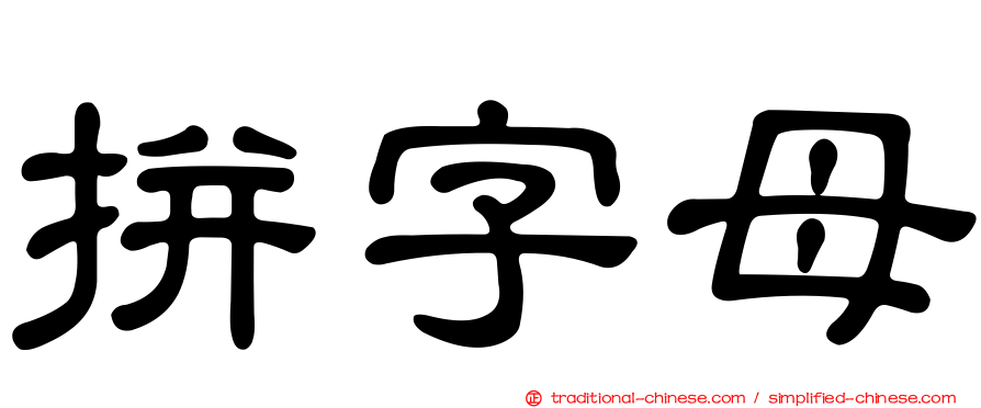 拼字母