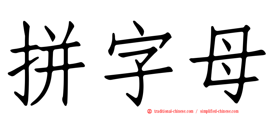 拼字母