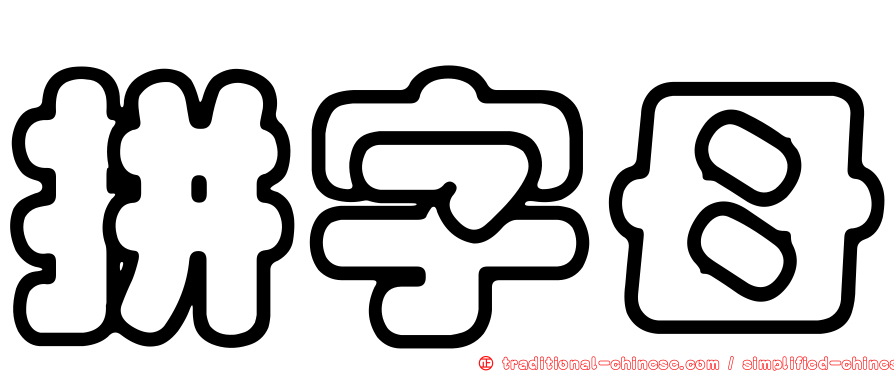 拼字母