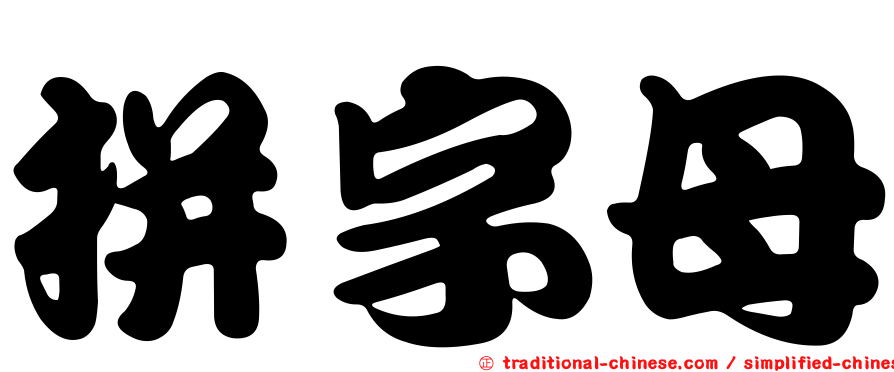 拼字母
