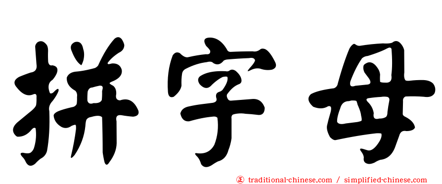 拼字母
