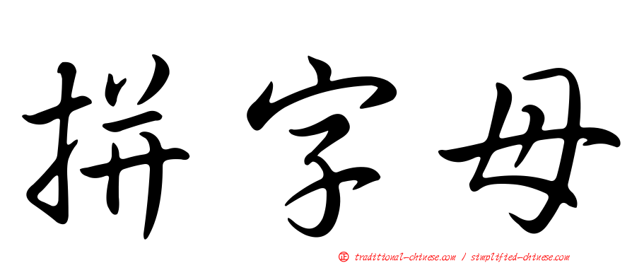 拼字母