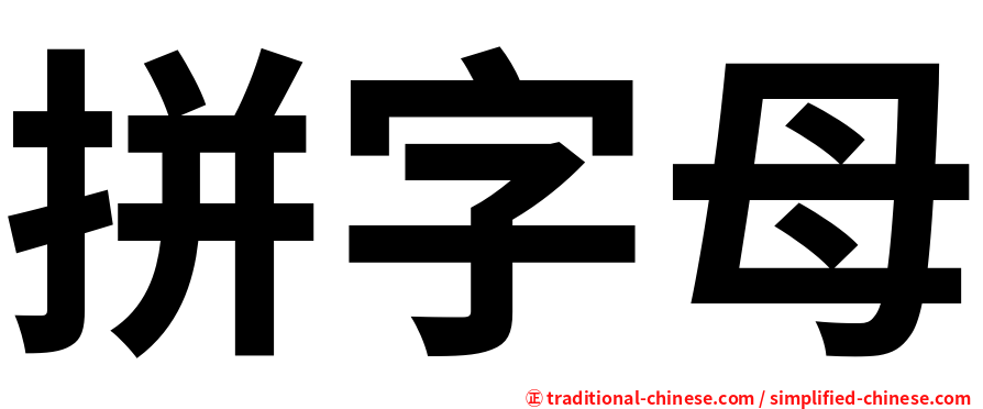 拼字母