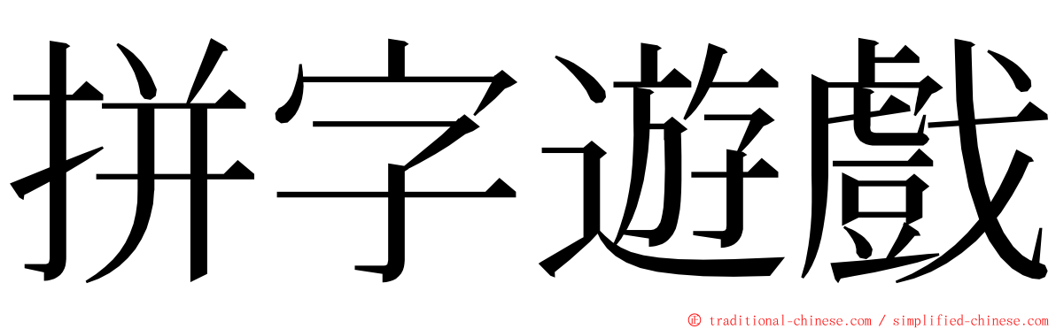 拼字遊戲 ming font