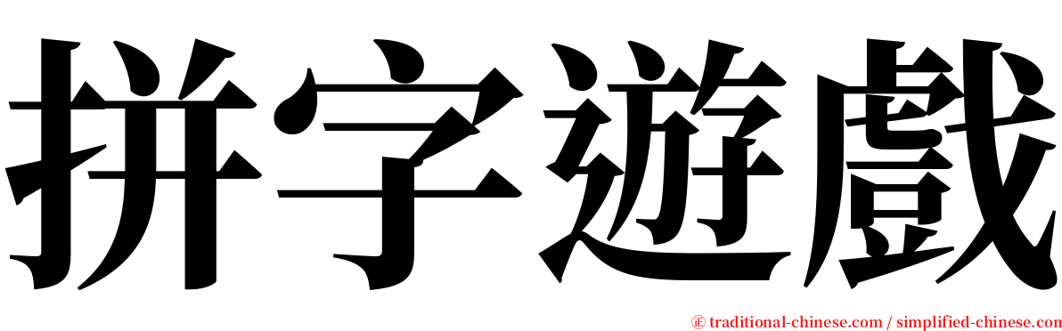 拼字遊戲 serif font