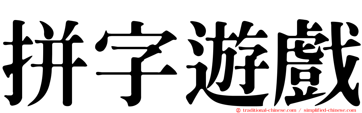 拼字遊戲