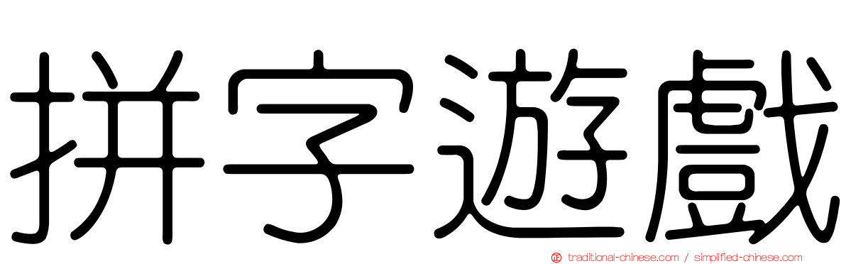 拼字遊戲