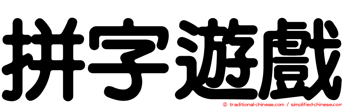 拼字遊戲