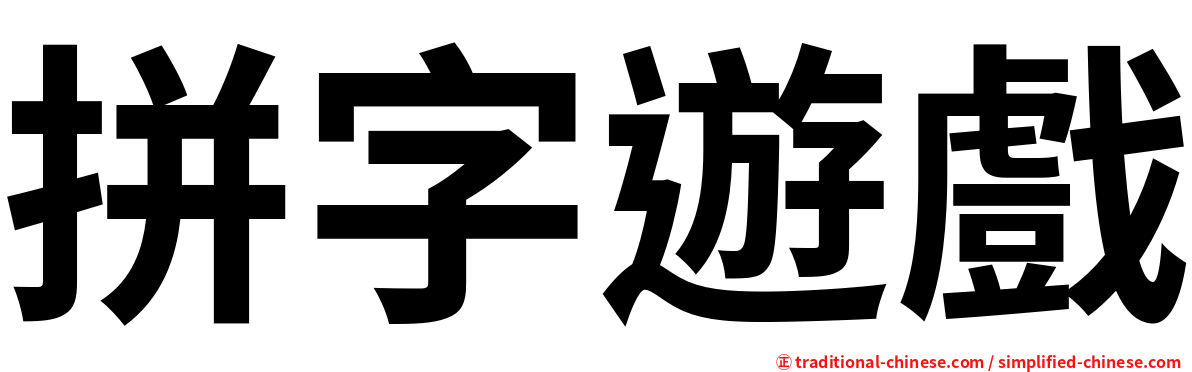 拼字遊戲