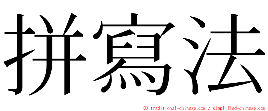 拼寫法 ming font