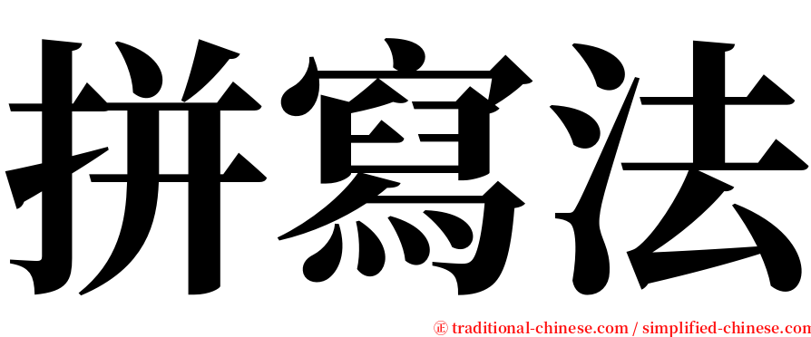 拼寫法 serif font