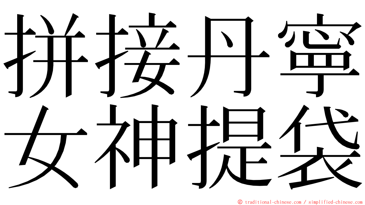 拼接丹寧女神提袋 ming font