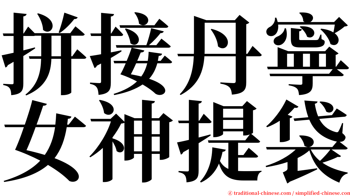 拼接丹寧女神提袋 serif font