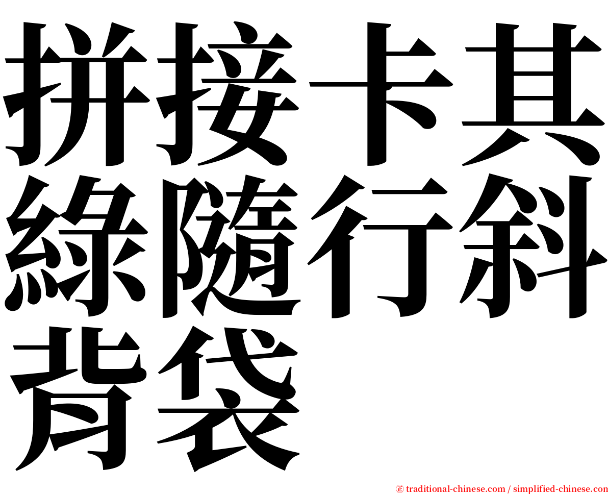 拼接卡其綠隨行斜背袋 serif font